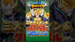 極限三大サイヤン極限とグローバルカウントダウンまとめ#shorts #ドッカンバトル