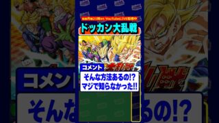 初心者向けドッカン大乱戦の簡単攻略! #昔のドッカンバトル #shorts