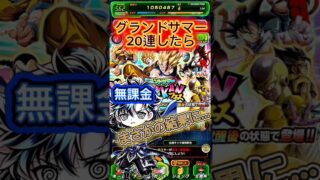 【ドッカンバトル】無課金がグランドサマードッカンフェス引いたらまさかの結果に…【雷氷シン】#ドッカンバトル