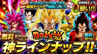 【ドッカンバトル】激アツのラインナップ更新!未所持狙いで『ポイントチケットガシャ』ドッカンフェス側 開幕!