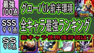【ドッカンバトル】グローバル環境全キャラ最強ランキング!グローバルの新キャラの使用後評価は?超激闘大全ベジータで強いのは?最強四天王は?ナメック星編評価上がったキャラは?果たして後半どう変わるのか?