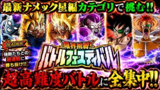 【ドッカンバトル】最新ナメック星編カテゴリで挑む!『バトルフェスティバル』 実演解説!【完全攻略】