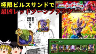 【ドッカンバトル】極限ビルスで最凶レッドゾーン、ブラック攻略【ゆっくり実況】