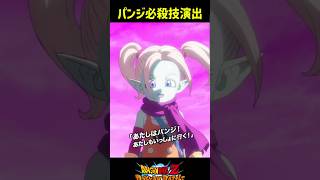 【ドッカンバトル】ヒロインコレクションで登場するパンジの必殺技演出公開