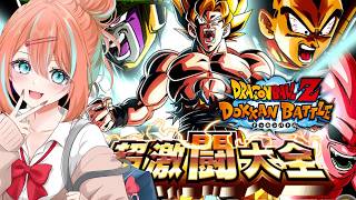 【#ドッカンバトル 】超激闘大全リニューアル前にやっちゃう!チケットガチャもやる/ガチャ・育成・イベント【#ドカバト 】【#vtuber 】【#じゃむさん 】