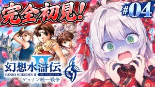 #04【完全初見】ルカ様倒す⚔ロックアックス城から攻略!幻想水滸伝 Ⅱ HDリマスター デュナン統一戦争をゲーム実況プレイ!リアクションが良すぎるvtuber【幻想水滸伝 Ⅱ/幻水/ネタバレ注意】