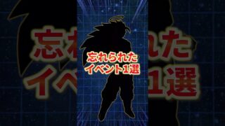 忘れられたイベント1選 #shorts#ドッカンバトル