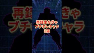 再録来なきゃブチギレキャラ1選 #shorts#ドッカンバトル