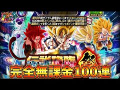 【ドッカンバトル】環境最強キャラを完全無課金100連で当ててやる!!!!【DOKKAN BATTLE】