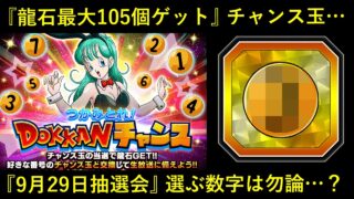 【ドッカンバトル】『龍石105個』MAXで獲得出来るチャンス玉…。今回、選ぶ数字は勿論…?