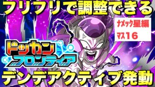 体フルフリで攻略できる!デンデアクティブ発動ミッション攻略 ドッカンフロンティア「ナメック星編」:マス16 『ドッカンバトル(Dragon Ball Z Dokkan Battle) 4224』
