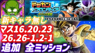 【ドッカンバトル】新キャラ無しの立ち回り追加マス全ミッション同時攻略!ドッカンフロンティアマス『16.20.23.26.26-1.2-1』総集編!