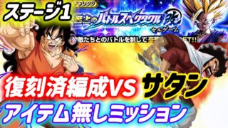 【ドッカンバトル】敵必殺に注意!復刻済編成攻略!至上のバトルスペクタクル改セルゲーム「ステージ1」VSサタン