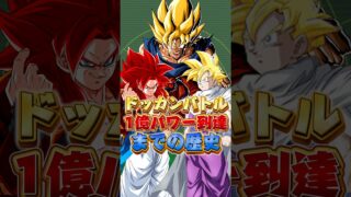 1億パワー到達までの歴史#shorts #ドッカンバトル