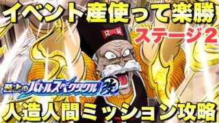 イベント産使って楽勝!人造人間ミッション攻略 至上のバトルスペクタクル改セルゲーム:ステージ2 『ドッカンバトル(Dragon Ball Z Dokkan Battle) 4248』