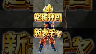 【神回🎁】新ガチャで奇跡の引きを魅せる…!🌈深夜2時に大暴走❗️ #ドッカンバトル #dokkanbattle #dokkan #ドラゴンボールレジェンズ #dragonballlegends