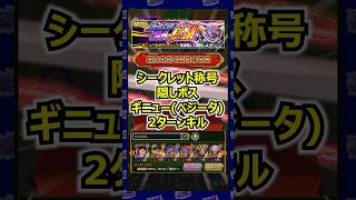 シークレット称号の隠しボス2ターンキル #shorts #dragonball #dokkanbattle