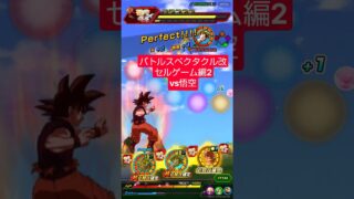 バトルスペクタクル改 セルゲーム2 vs悟空 クリア編成【攻略】 #ドッカンバトル #ドラゴンボール #dokkanbattle #dragonball