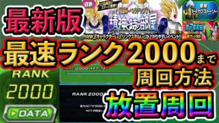 【ドッカンバトル】最速ランク2000上げ方法🎁完全放置周回❗️完全最新版❗️ #ドッカンバトル #dokkanbattle #ドッカン #ドラゴンボール #ドラゴンボールレジェンズ #セル