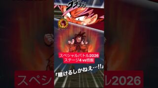 スペシャルバトル2026 ステージ4 vs孫悟飯 クリア編成【攻略】 #ドッカンバトル #ドラゴンボール #dokkanbattle #dragonball