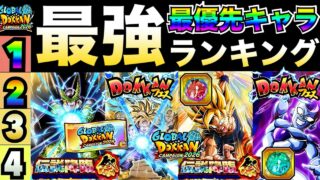 最新版『忖度なし』使用後評価『最優先キャラ』ランキング徹底解説!!グロバ2026第2弾【ドッカンバトル】【地球育ちのげるし】