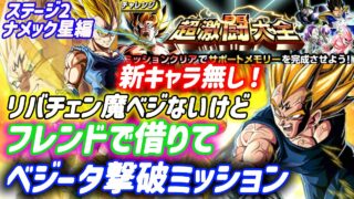 【ドッカンバトル】新キャラも魔天使未所持でも大丈夫『フレンド魔ベジ無双』でベジータ撃破する簡単なやり方!超激闘大全「ステージ2」ナメック星編VSベジータ