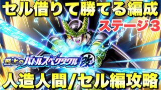 【リクエスト】新セル借りて勝てる編成!人造人間/セル編攻略 至上のバトルスペクタクル改セルゲーム:ステージ3 ドッカンバトル(Dragon Ball Z Dokkan Battle) 4251』