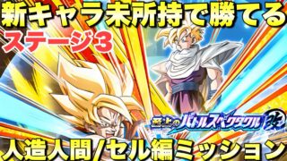 新キャラ未所持で勝てる編成!人造人間/セル編攻略 至上のバトルスペクタクル改セルゲーム:ステージ3 ドッカンバトル(Dragon Ball Z Dokkan Battle) 4253』
