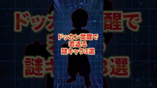 ドッカン覚醒で若返る謎キャラ3選 #shorts#ドッカンバトル