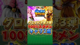 グロバキャンペーン第3弾100%スタメンキャラ#shorts #ドッカンバトル