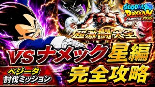 【ドッカンバトル】攻略の鍵は3ターン目!超激闘大全『ステージ2 ナメック星編』ベジータ討伐ミッション解説!【新キャラ無し完全攻略】