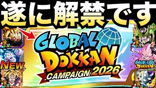 待たせすぎ!!遂に解禁です!!第3弾対象『神チケット』目玉キャラ44%か50連引けるガチャの解禁日&注意点について..グローバルチケット2026【ドッカンバトル】【地球育ちのげるし】