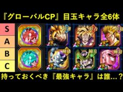 【ドッカンバトル】超3悟空・純粋ブウ加入の『グローバルCP目玉キャラ6体』持っておくべき最強キャラは誰…?