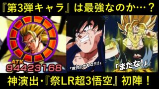 【ドッカンバトル】第3弾キャラは最強なのか…?『祭LR・超3悟空』初陣!