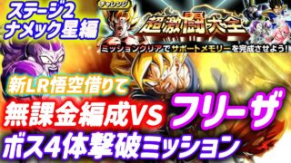 【ドッカンバトル】無課金編成でボス4体&フリーザ撃破するやり方!超激闘大全「ステージ2」ナメック星編
