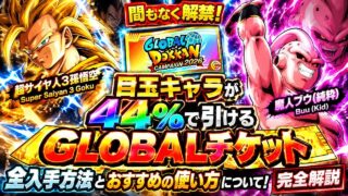 【ドッカンバトル】間もなく解禁!目玉キャラが44%で引ける激アツの『GLOBALチケット』全入手方法とおすすめの使い方ついて!【完全解説】