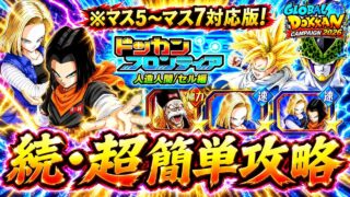 【ドッカンバトル】ドッカンフロンティア『人造人間/セル編』完全攻略!追加ステージ(マス5〜マス7)編!【超簡単攻略】