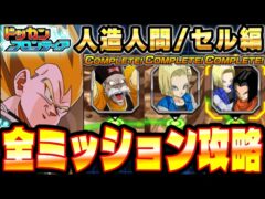 【新マス5~7完全攻略】厄介なミッション&敵ギミックもこれでOK!編成と立ち回りを徹底解説|ドッカンバトル【ソニオTV】