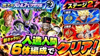 【ドッカンバトル】自前新キャラなし!「人造人間」6体でステージ2攻略《至上のバトルスペクタクル改・セルゲーム》