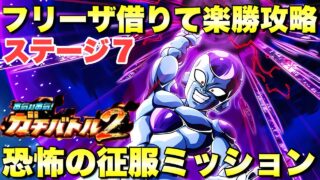 新規フリーザ借りるだけで完全崩壊!恐怖の征服ミッション攻略 本気対本気!ガチバトル2:ステージ7 『ドッカンバトル(Dragon Ball Z Dokkan Battle) 4212』