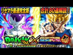 【ドッカンバトル】 初心者&復帰勢必見!合計80連リセマラ解説!ほんとに今が始め時です!!