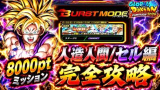 【ドッカンバトル】8000pt超簡単攻略!バーストモード『地球を守る最強親子』人造人間/セル編カテゴリミッション解説!【完全攻略】