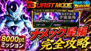 【ドッカンバトル】8000pt超簡単攻略!バーストモード『極悪非道の宇宙皇帝』ナメック星編カテゴリミッション解説!【完全攻略】