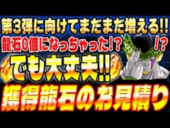 【今日から何個増える?】9月21日から増える龍石のお見積りとイベントスケジュールまとめ|ドッカンバトル【ソニオTV】