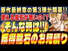 【今日から何個増える?】9月28日から増える龍石のお見積りとイベントスケジュールまとめ|ドッカンバトル【ソニオTV】