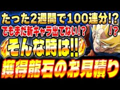 【今日から何個増える?】9月7日から増える龍石のお見積りとイベントスケジュールまとめ|ドッカンバトル【ソニオTV】
