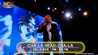 『CHA-LA HEAD-CHA-LA』 影山ヒロノブさん ドッカンバトル公開収録特別映像