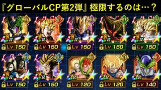 【ドッカンバトル】『グローバルCP第2弾』極限Z覚醒するのは誰…?