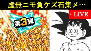 【ドッカンバトル】虚無なので今日もCP第3弾に向けた龍石かき集め配信