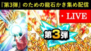 【ドッカンバトル】グローバルCP第3弾に向けて龍石かき集め配信